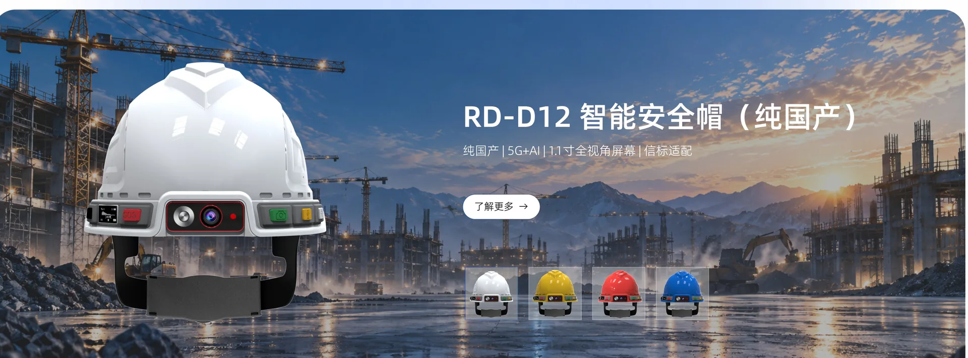 RD-D12 智能安全帽（纯国产）