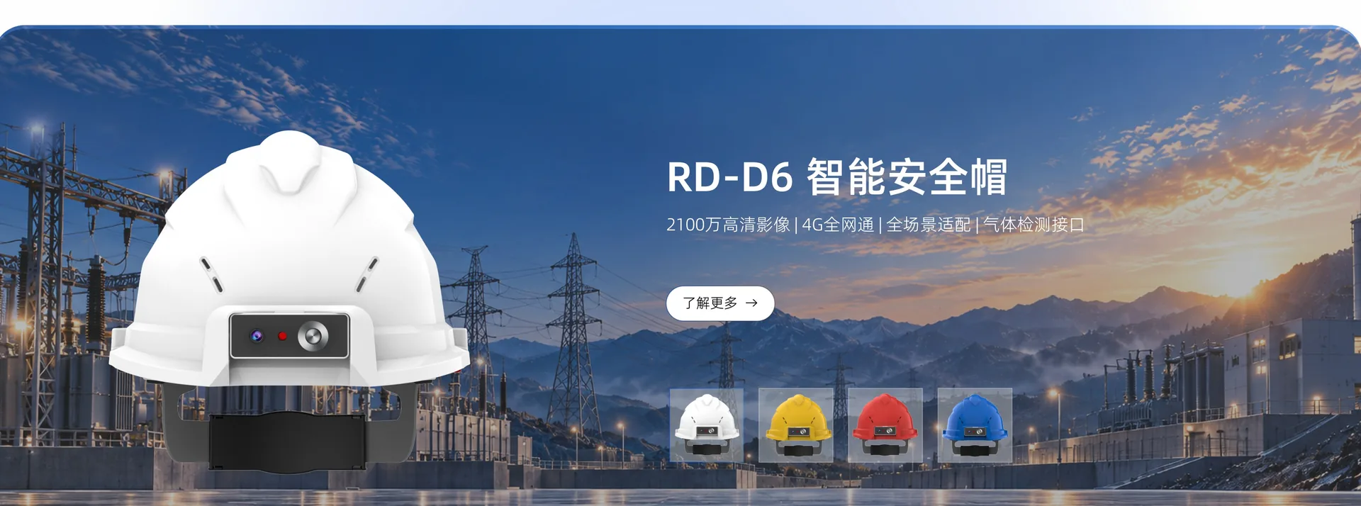 RD-D6 智能安全帽