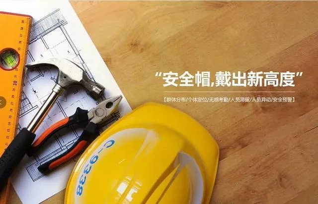 智能安全帽的应用功能:教你戴出新高度